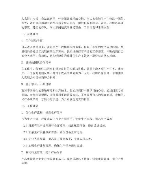 竞聘生产主管演讲稿