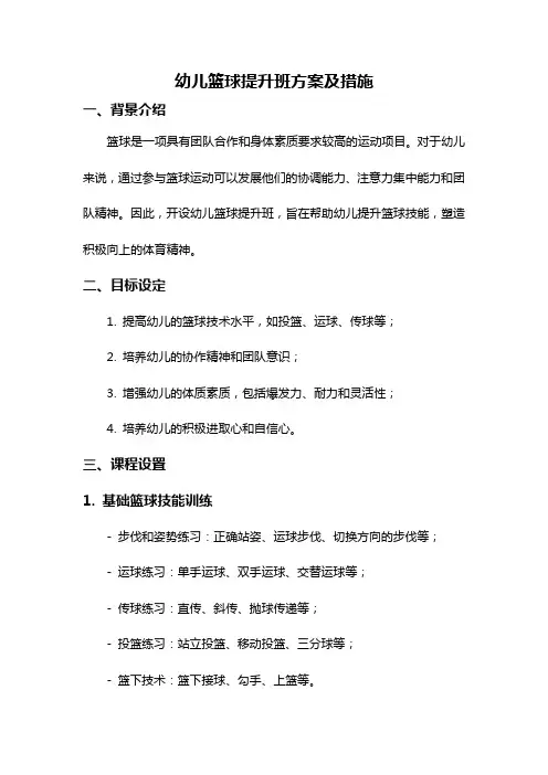 幼儿篮球提升班方案及措施