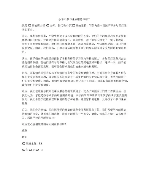 小学不参与课后服务申请书