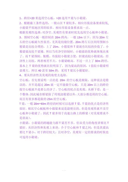 空心板、小箱梁、T梁选用比较参考