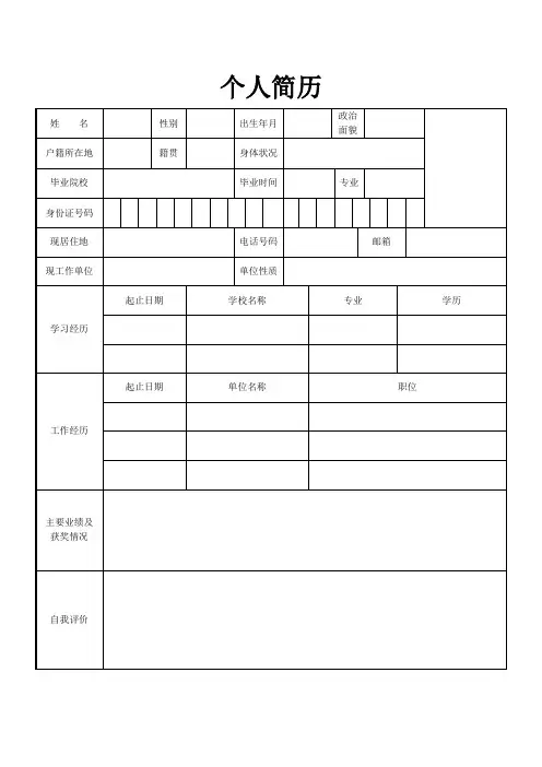 个人空白简历标准表(25)