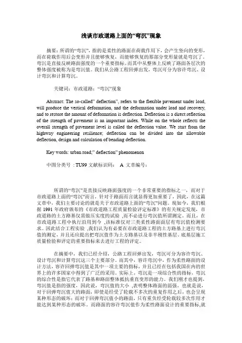 浅谈市政道路上面的“弯沉”现象