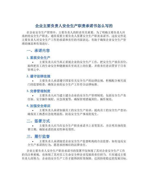 企业主要负责人安全生产职责承诺书怎么写的