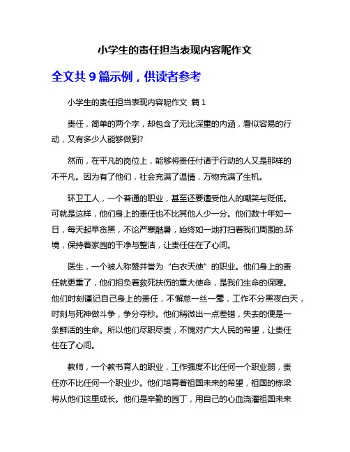 小学生的责任担当表现内容呢作文