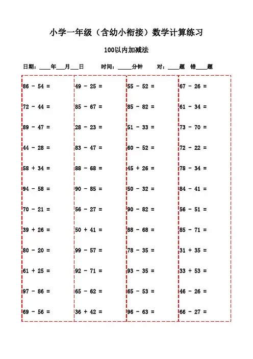 一年级口算能力训练集(下册精选3000题)-100以内减法和加法