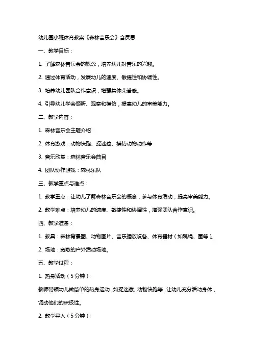幼儿园小班体育教案《森林音乐会》含反思