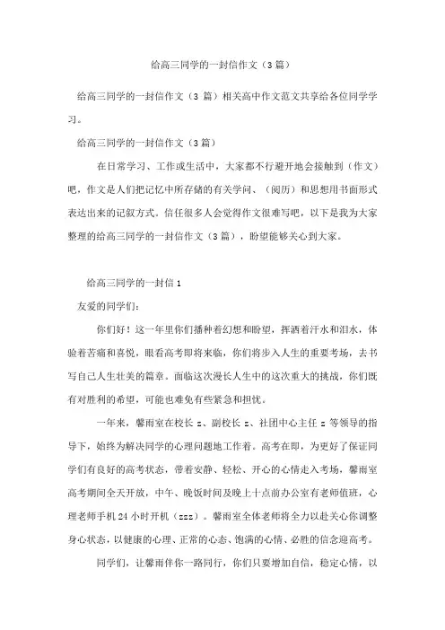 给高三同学的一封信作文(精选3篇)