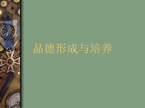 品德形成与培养