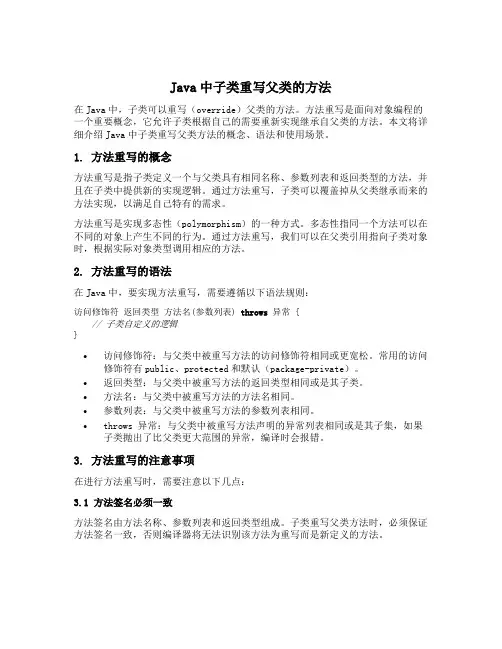 java中子类重写父类的方法
