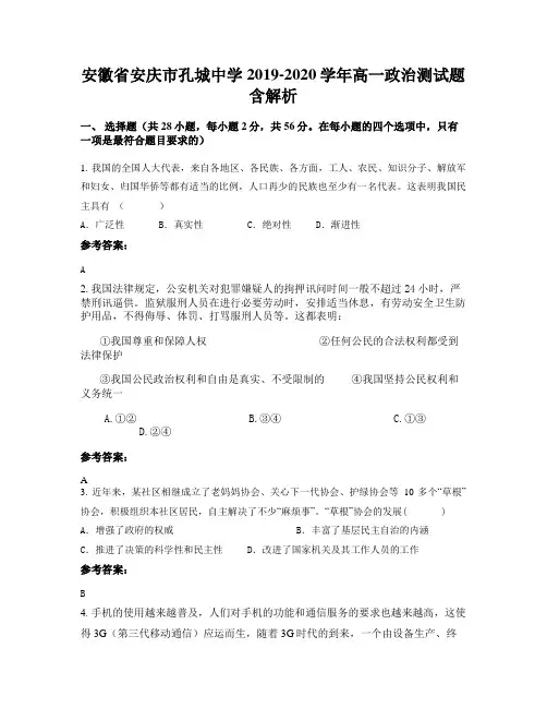 安徽省安庆市孔城中学2019-2020学年高一政治测试题含解析