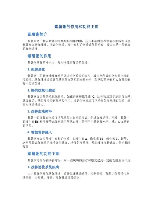 紫薯粥的作用和功能主治