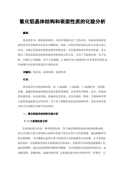 氧化铝晶体结构和表面性质的化验分析
