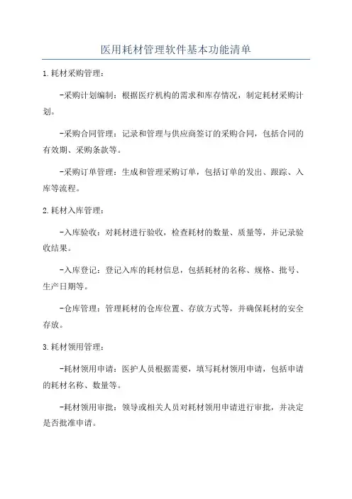 医用耗材管理软件基本功能清单