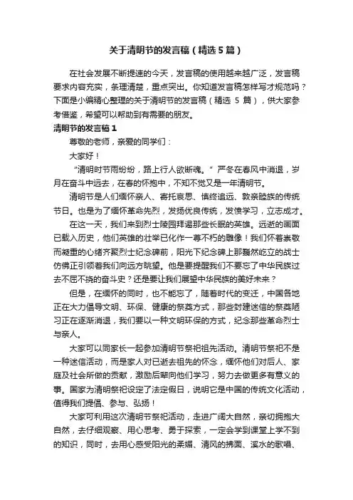 关于清明节的发言稿（精选5篇）