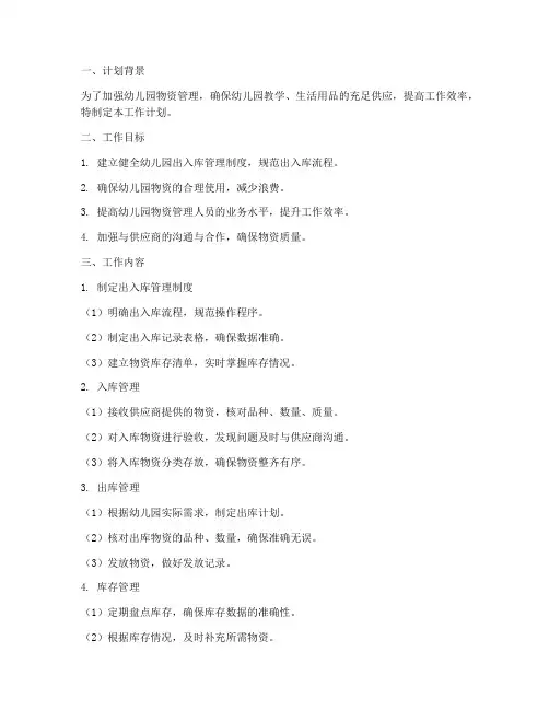幼儿园出入库工作计划