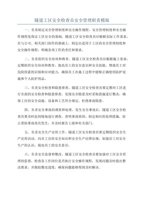 隧道工区安全检查员安全管理职责模版