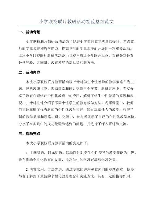小学联校联片教研活动经验总结范文