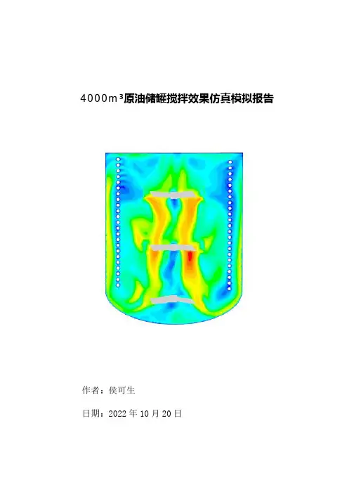 4000立方储槽搅拌器CFD分析报告