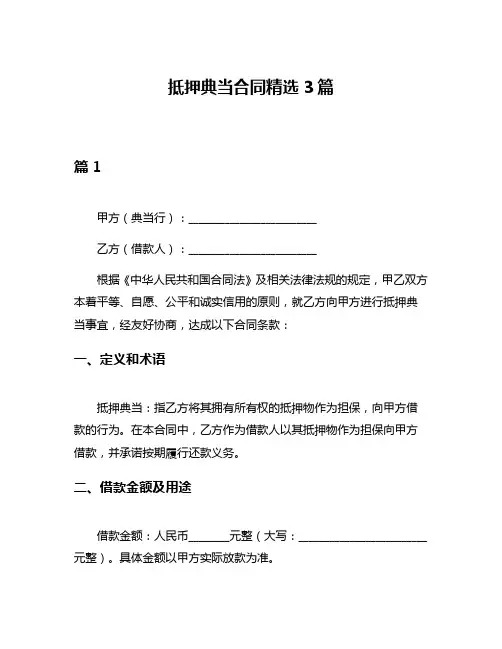 抵押典当合同精选3篇