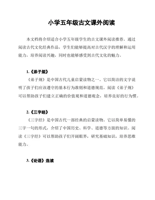 小学五年级古文课外阅读