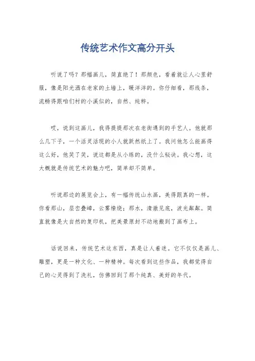 传统艺术作文高分开头