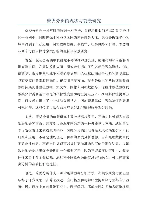 聚类分析的现状与前景研究