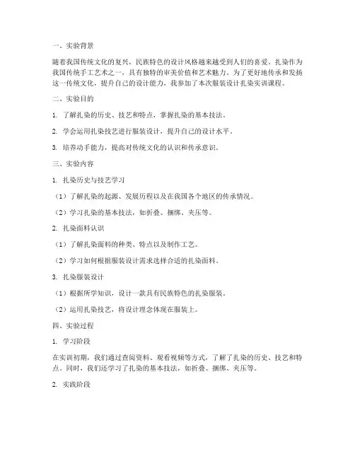服装设计扎染实训报告范文
