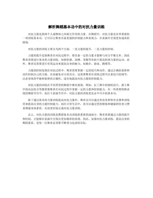 解析舞蹈基本功中的对抗力量训练