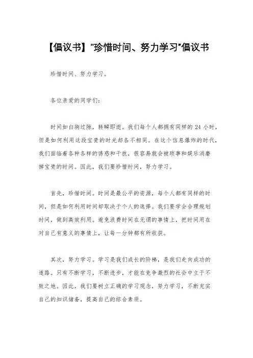 【倡议书】“珍惜时间、努力学习”倡议书