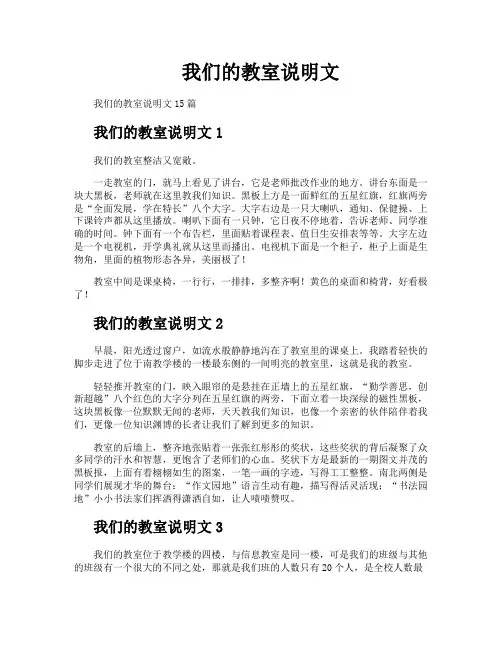 我们的教室说明文