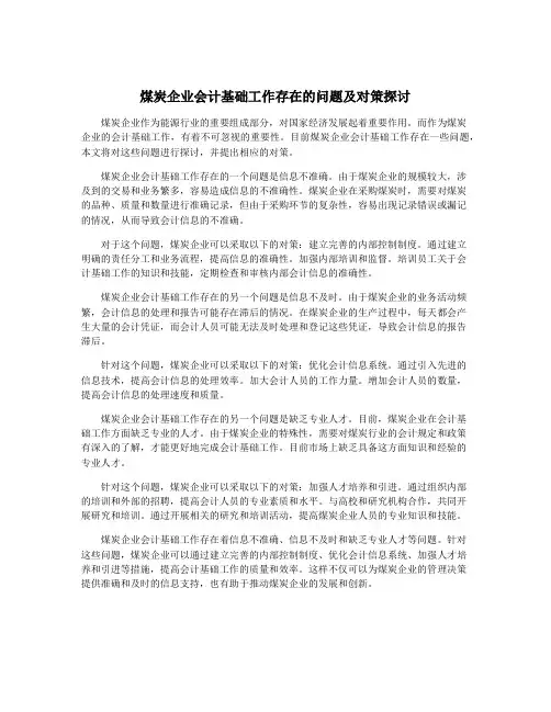 煤炭企业会计基础工作存在的问题及对策探讨