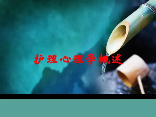 护理心理学概述