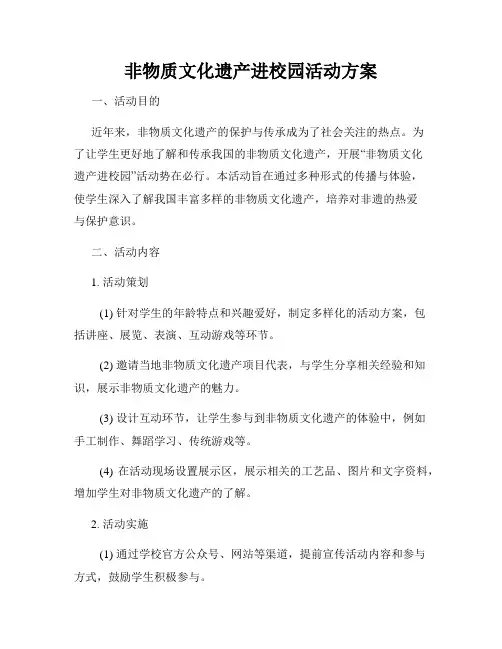 非物质文化遗产进校园活动方案