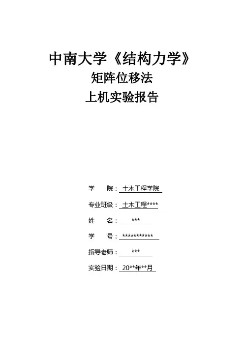 中南大学结构力学上机实验报告(优秀)