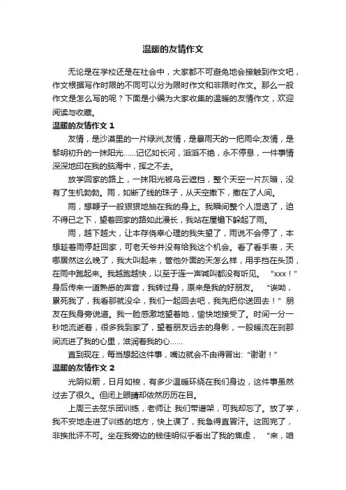 温暖的友情作文12篇