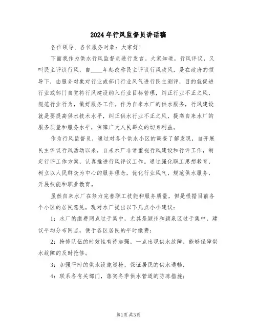 2024年行风监督员讲话稿(二篇)