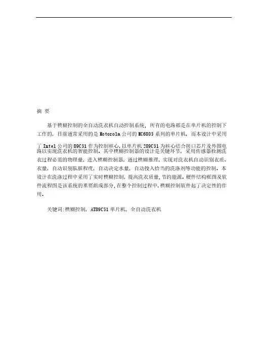 基于单片机的自动洗衣机设计