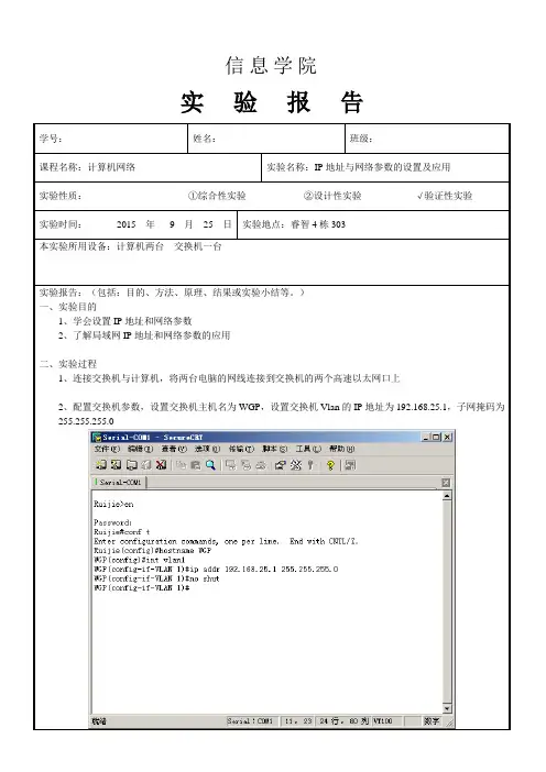计算机网络实验报告-IP地址与网络参数的设置及应用