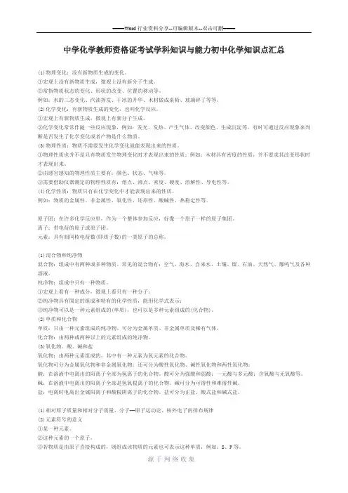 中学化学教师资格证考试学科知识与能力初中化学知识点汇总