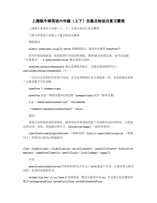 上海版牛津英语六年级(上下)全重点知识点复习整理