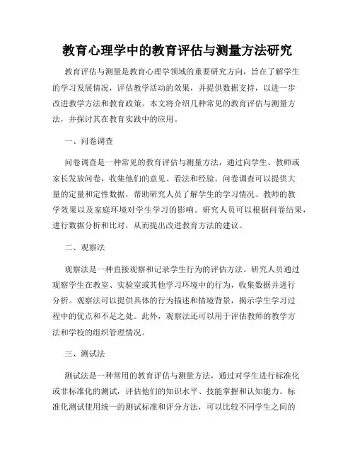 教育心理学中的教育评估与测量方法研究