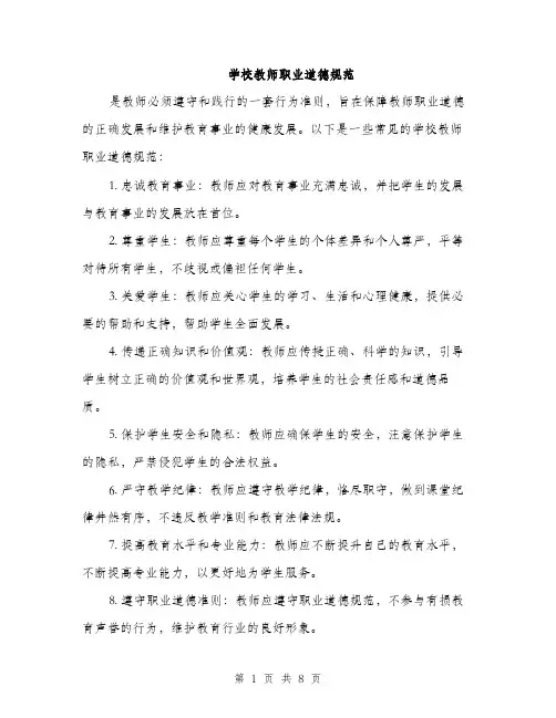 学校教师职业道德规范（三篇）
