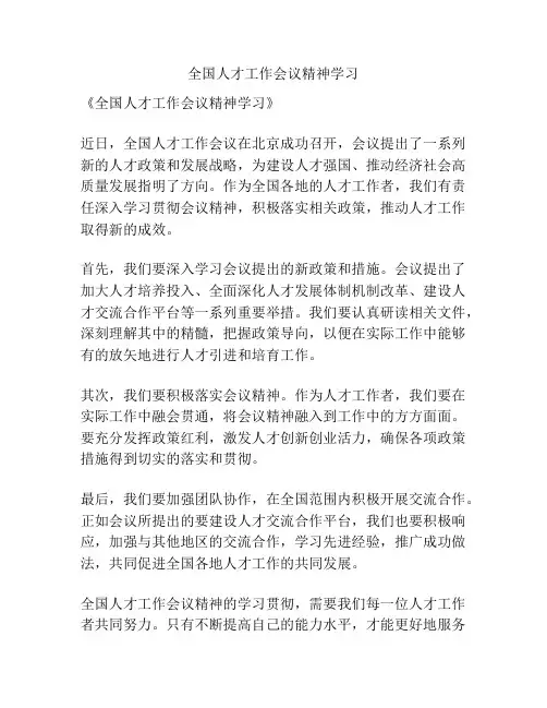 全国人才工作会议精神学习