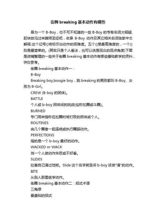 街舞breaking基本动作有哪些