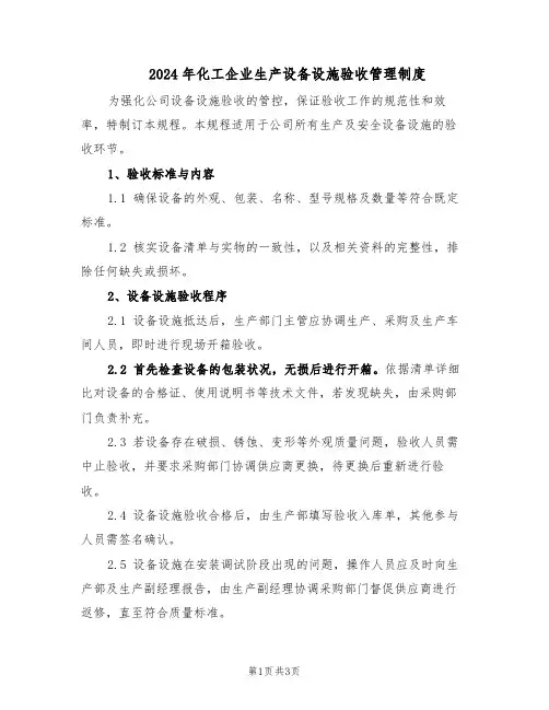 2024年化工企业生产设备设施验收管理制度（二篇）