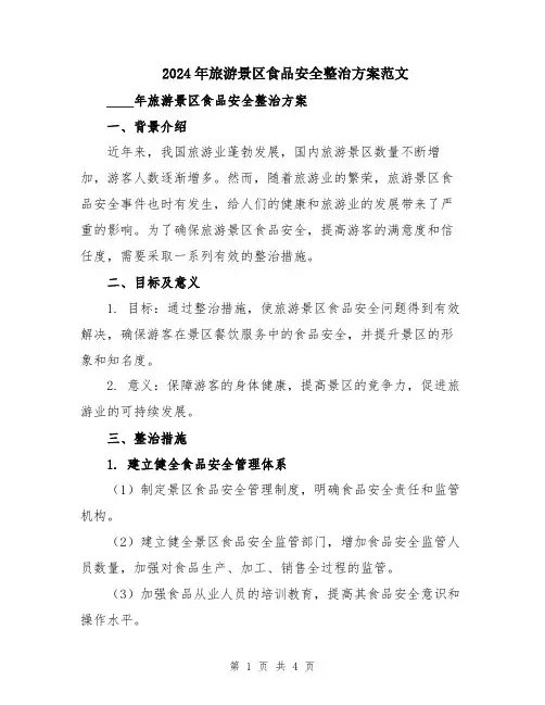 2024年旅游景区食品安全整治方案范文