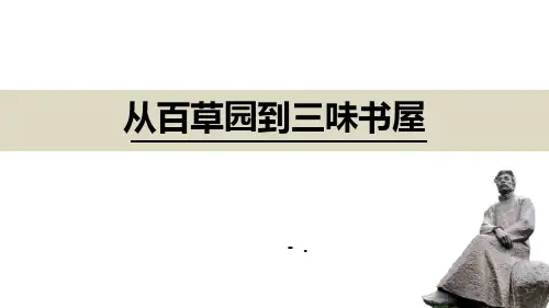 《从百草园到三味书屋》PPT优秀课件