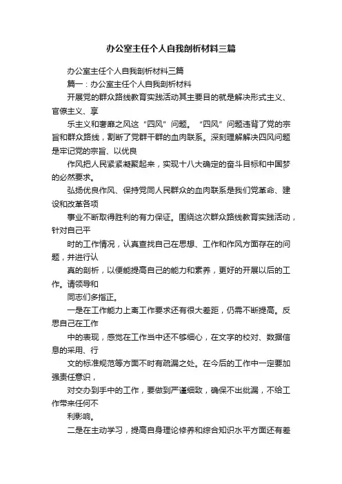 办公室主任个人自我剖析材料三篇