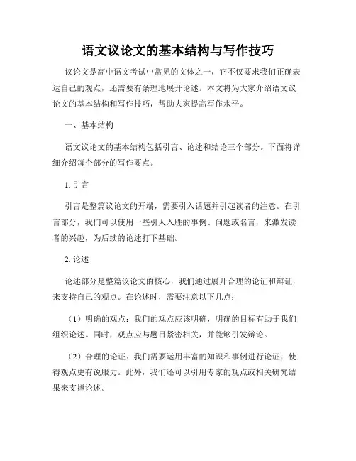 语文议论文的基本结构与写作技巧