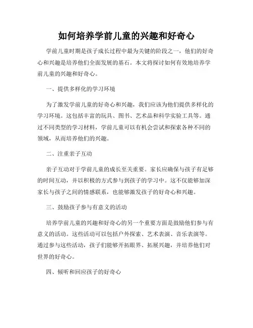 如何培养学前儿童的兴趣和好奇心